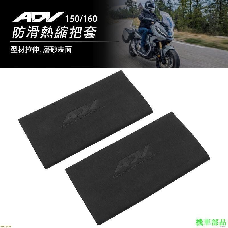 【HX】適用本田ADV150 ADV160 改裝防滑防汗舒適耐用橡膠熱縮手把套配件
