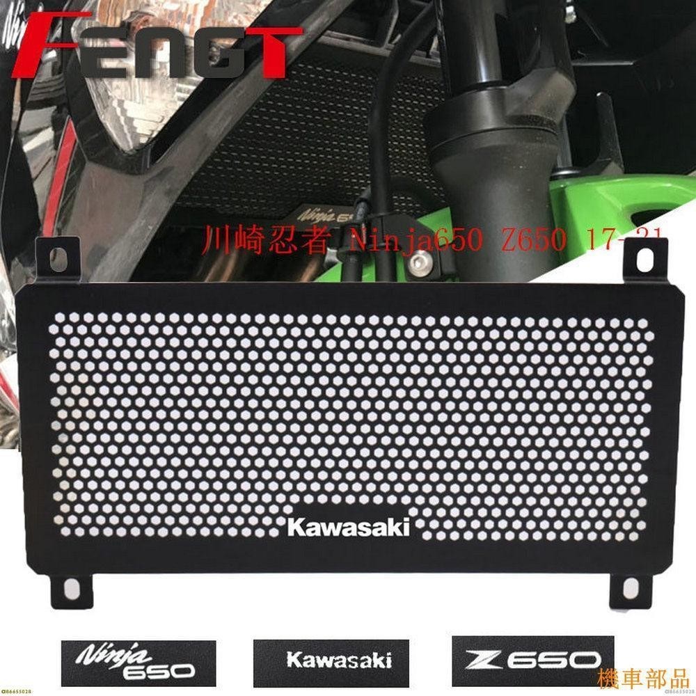 『XH』適用川崎忍者 650 Ninja650 Z650改裝水箱網 水箱護網 散熱網保護罩