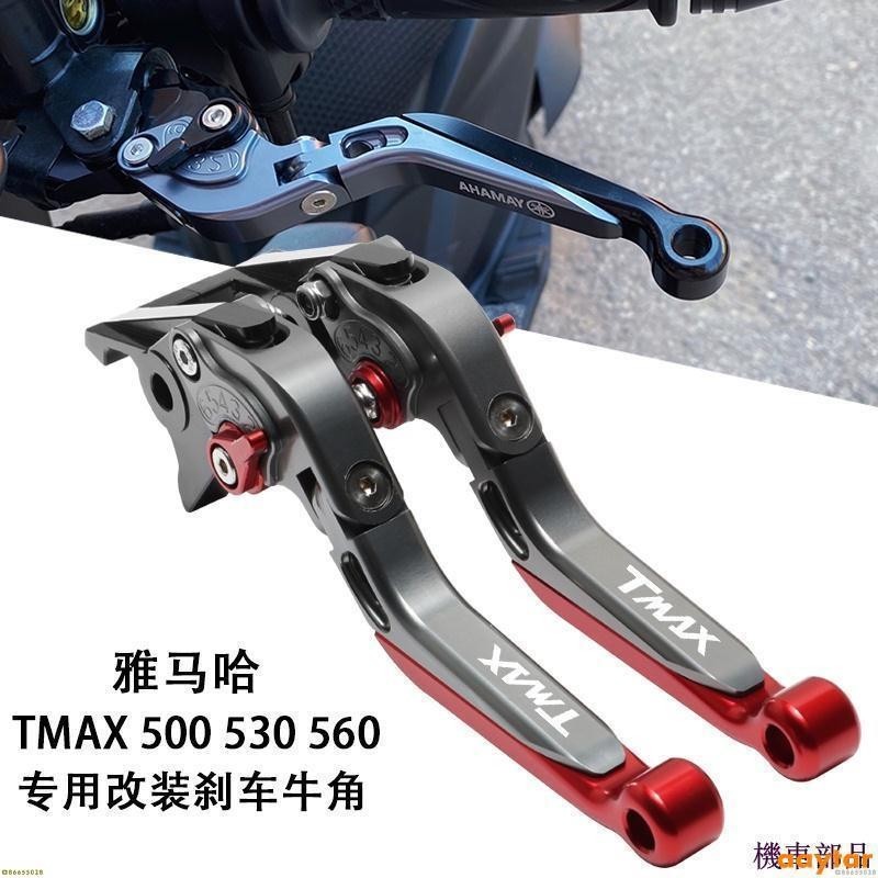 『KH』適用於 雅馬哈TMAX530 T-MAX500 改裝剎車牛角 剎車拉桿手柄手剎