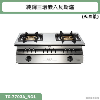莊頭北【TG-7703A_NG1】純銅三環嵌入瓦斯爐-天然氣(含全臺安裝)