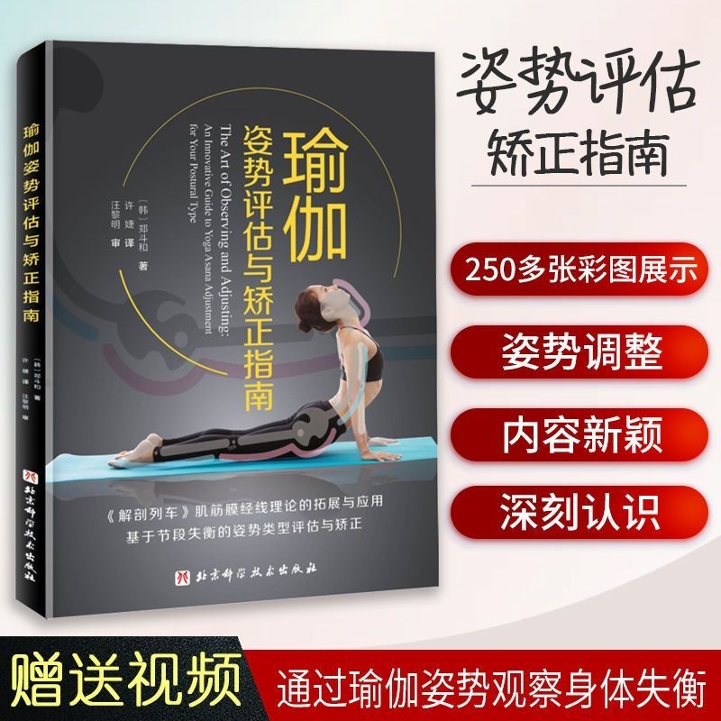 【全新書】瑜伽姿勢評估與矯正指南 構圖體式 身體能力的評估瑜伽練習矯正書