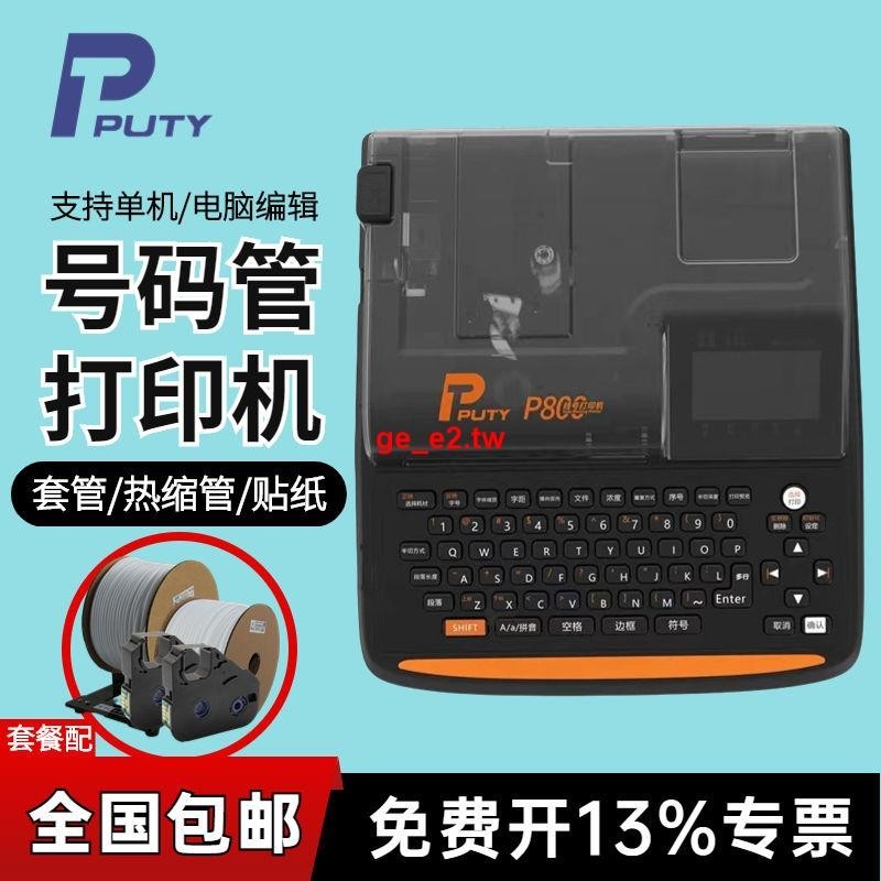 （定金價格/詳詢客服/請勿私拍）普貼線號機P800打號機號碼管打碼機電腦電線電纜pvc套管打印機