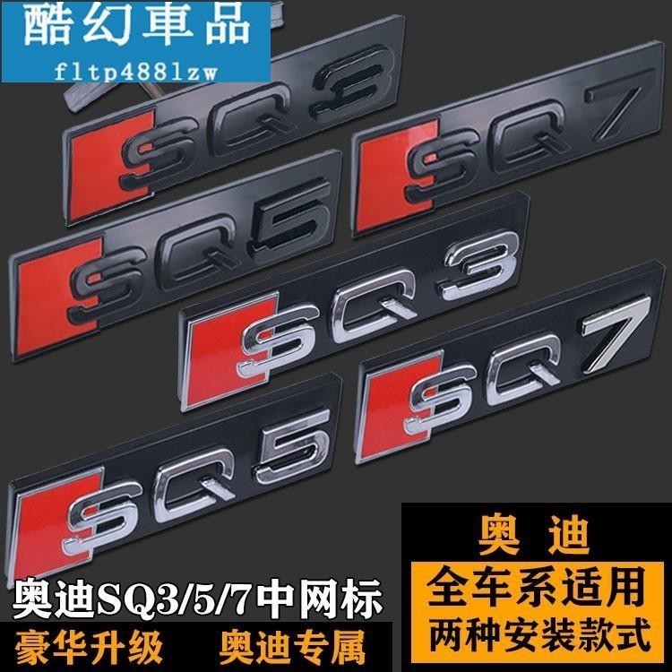 適用於AUDI奧迪RSQ3 SQ5 SQ7中網標 前標 Q3Q5Q7改裝黑色RSQ3 SQ5 SQ7後尾標 改裝車標