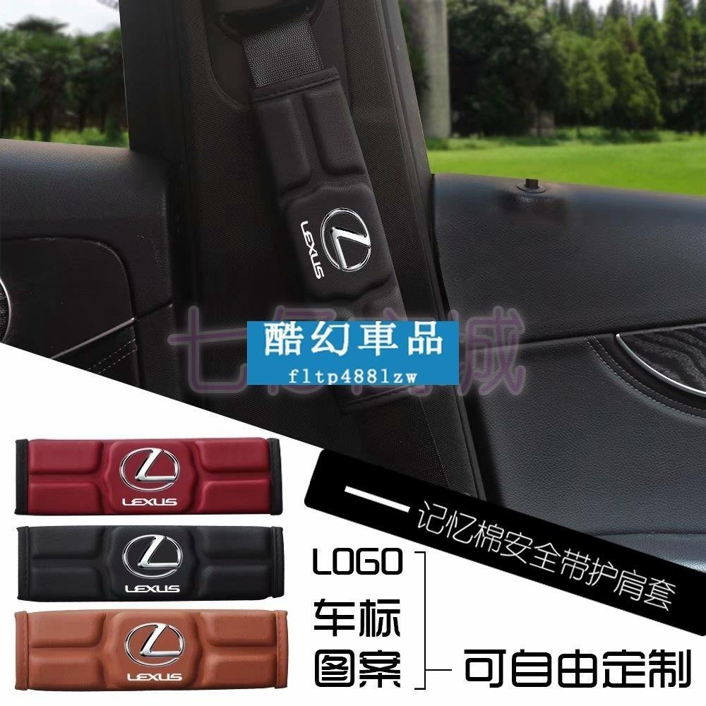 適用於酷幻【新款】LEXUS 淩志 汽車安全帶套Ct200h NX IS ES GS記憶棉護肩帶套 車載安全帶護套安全帶