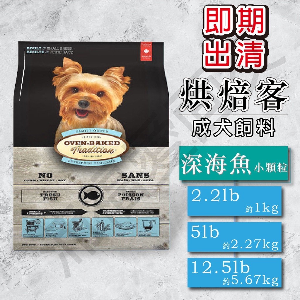 [沛福愛面交] Oven Baked 烘焙客 成犬 深海魚 小顆粒 狗飼料 1kg 2.27kg 2.2磅 5磅 即期