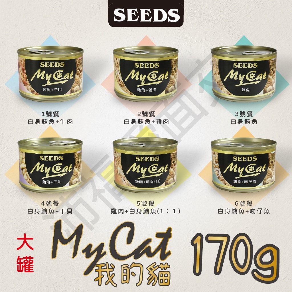 [沛福愛面交] My Cat 170g 我的貓 Seeds 惜時 聖萊西 貓餐罐 罐頭 貓罐 機能餐 170公克