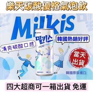 韓國 樂天 LOTTE Milkis 優格 碳酸飲 草莓優格 乳酸飲料 樂天 優格 草莓碳酸飲料 乳酸 蘇打飲料