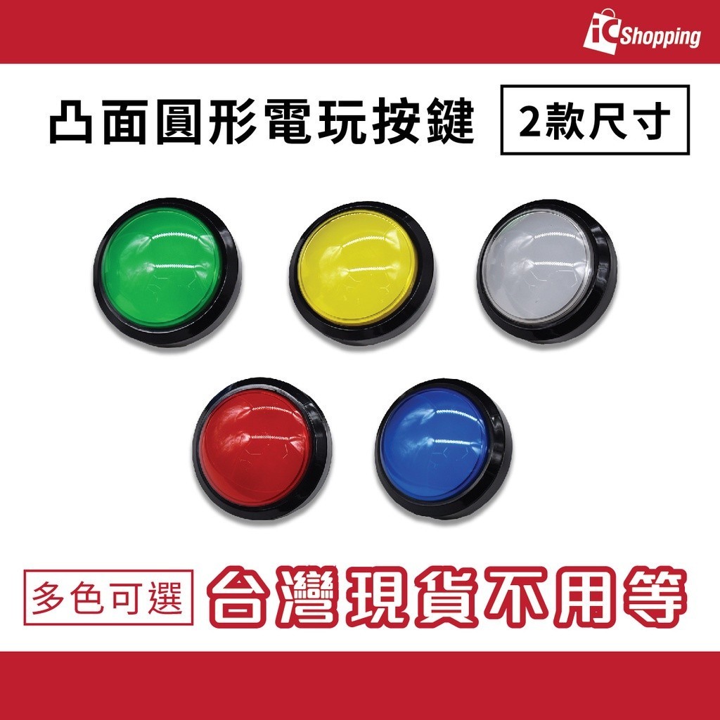iCShop -  凸面圓形電玩按鍵 63mm 100mm 大型機台 遊戲機按鈕 多色可選 電玩按鈕  按鈕開關