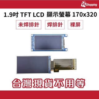 iCshop 1.9吋 TFT LCD 顯示螢幕 170x320 焊排針 未焊排針 裸屏顯示螢幕