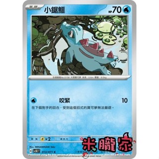 【米朧家】單卡販售 小鋸鱷 SV5K 013/071 C 寶可夢中文卡牌