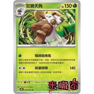 【米朧家】單卡販售 狡猾天狗 SV5M 005/071 U 寶可夢中文卡牌