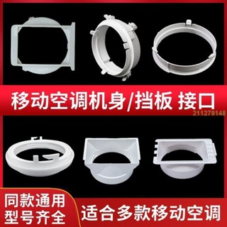 |彩虹ab73| 通用型移動空調窗戶排風管主機身接頭擋板接口排氣管卡扣管口配件