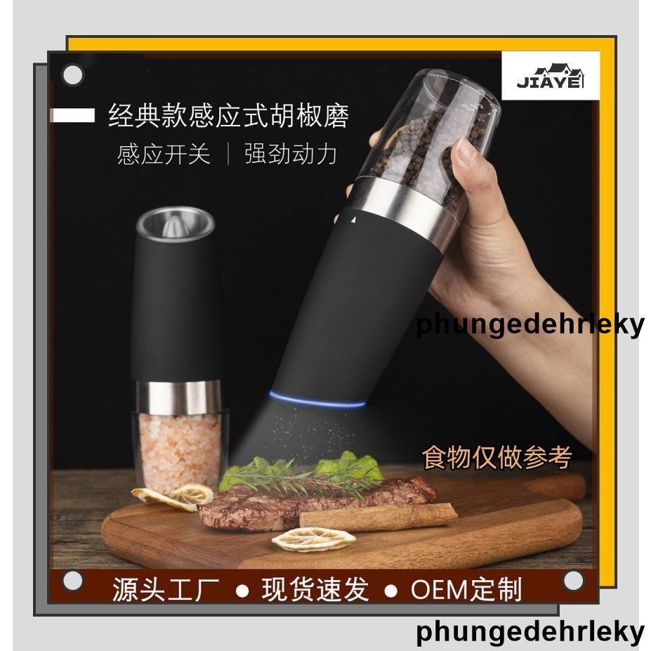 熱銷🔥黑色磨海鹽香料研磨機 電動重力感應胡椒研磨器 自動胡椒磨器