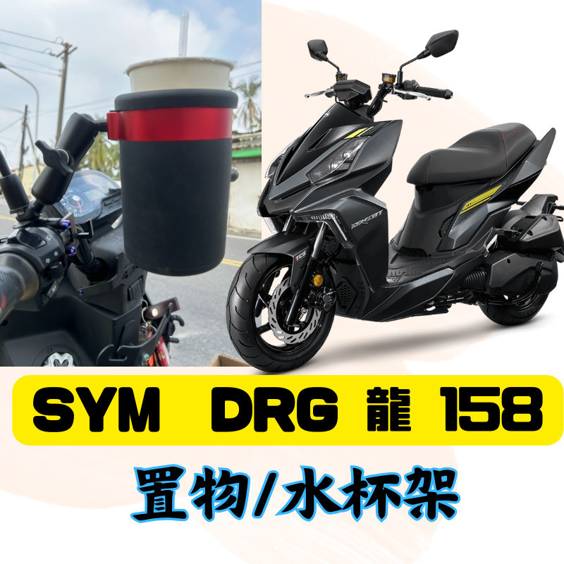 SYM 三陽 DRG 158 專用 後照鏡款 杯架 水杯架 置物架 手搖杯架 飲料架 DRG改裝