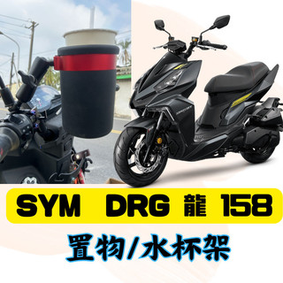 SYM 三陽 DRG 158 專用 後照鏡款 杯架 水杯架 置物架 手搖杯架 飲料架 DRG改裝
