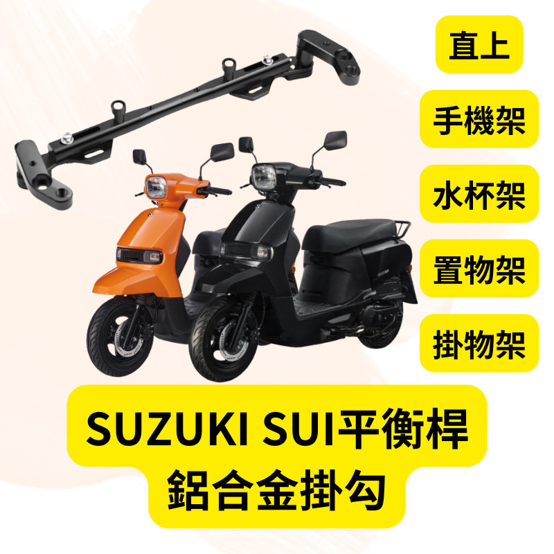 SUZUKI SUI 125 鋁合金 多功能平衡桿 擴充桿 擴展 置物橫桿 橫桿 固定桿 平衡桿 SUI改裝