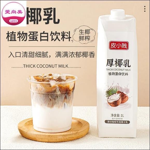 愛尚美 厚椰乳濃縮生椰拿鐵椰漿植物蛋白原料奶茶咖啡飲品店生椰乳家鄉特產嚴選日式