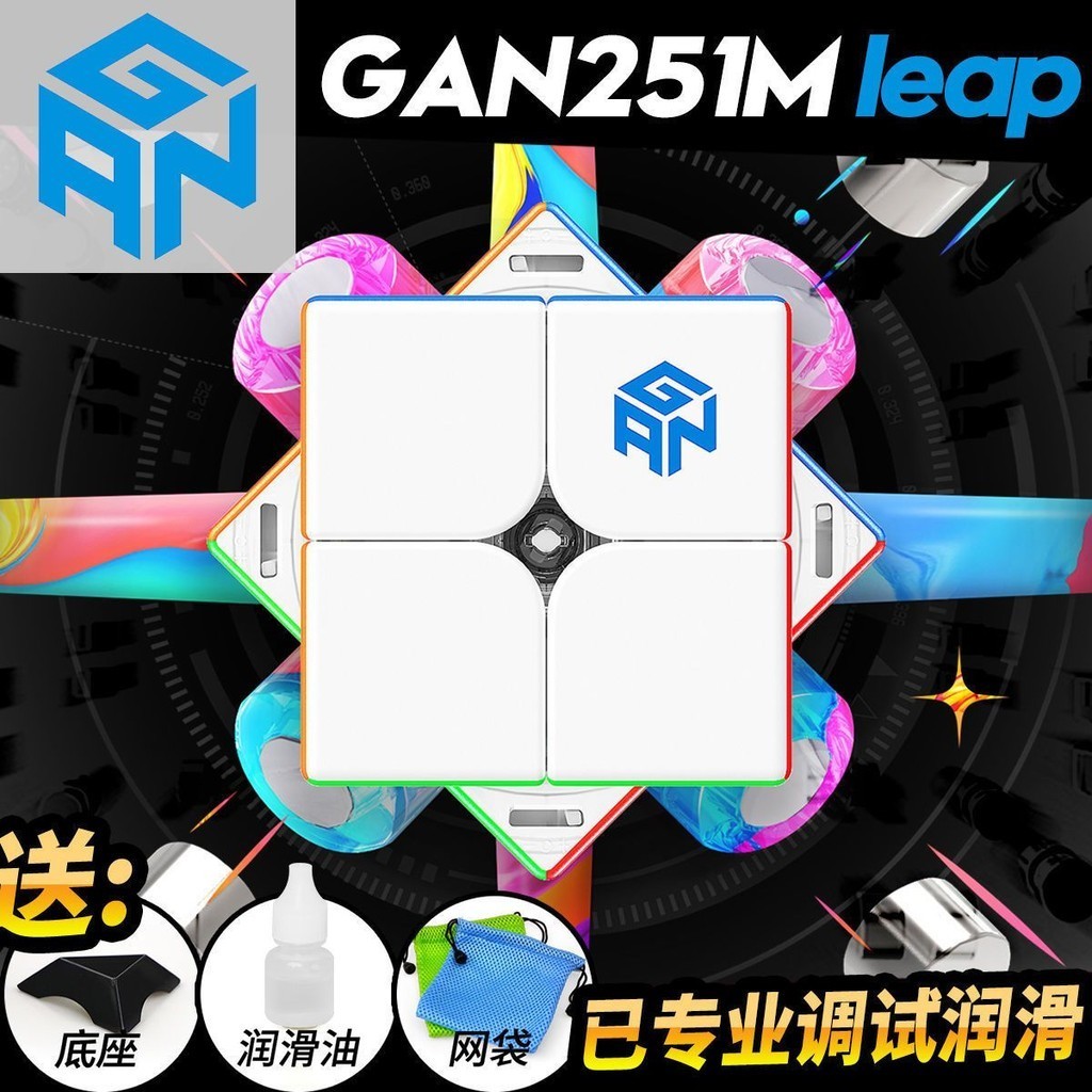 GAN251M pro leap 二級二代磁力比賽二階魔方菲神uv鉆面魔方魔術方塊魔域文化