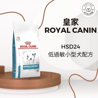 棉花寵物❤️現貨📣法國皇家 HSD24 低過敏處方飼料小型犬 1kg / 3.5公斤