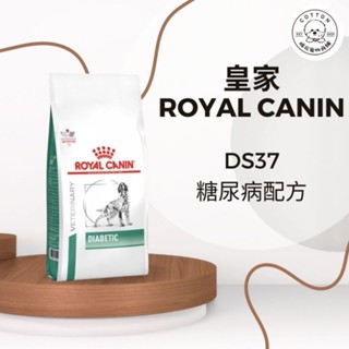 棉花寵物❤️現貨📣皇家處方飼料 DS37 糖尿病配方 1.5/7公斤