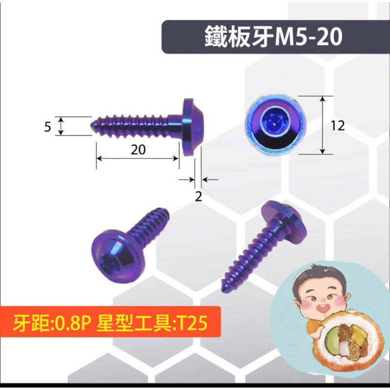 鈦合金 鐵板牙螺絲 M5鐵板牙 M4鐵板牙 車殼螺絲 自攻牙螺絲 64鈦合金