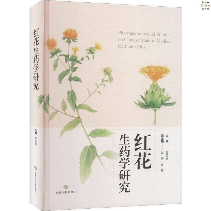 正版新書&amp;紅花生學研究上海科學普及出版社書籍 實體書籍