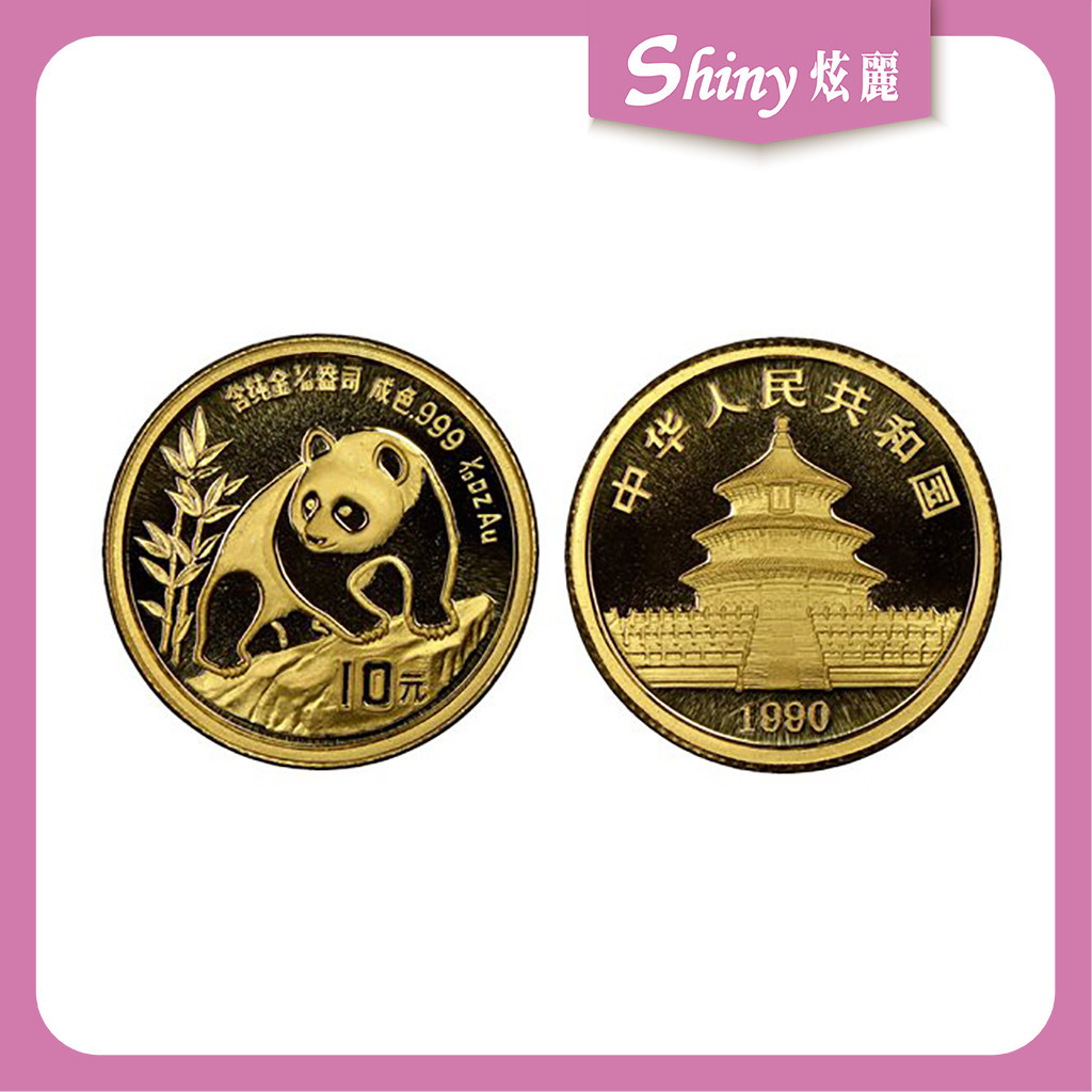 【炫麗銀樓】🇨🇳1990中國熊貓金幣0.1盎司🐼｜999純金🧈 0.1oz