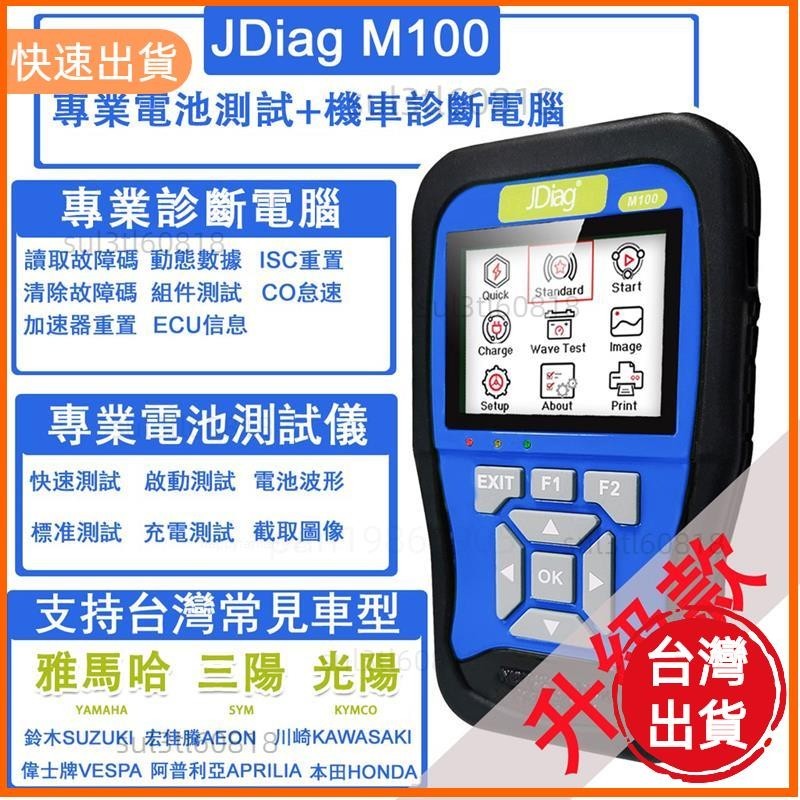 優選 繁體中文 JDiag M100 機車 診斷電腦 電瓶檢測儀 + OBD2 故障碼清除 行車電腦 診斷儀 電腦解碼