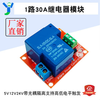 【蝦皮代開發票】1路30A繼電器模組帶光耦隔離支援高低電平觸發大功率DC5V