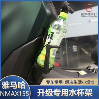 20-24年式山葉NMAX155改裝水杯架 YAMAHA速克達NMAX155專用摩旅水杯支架 飲料水壺支架『龍興機車行』