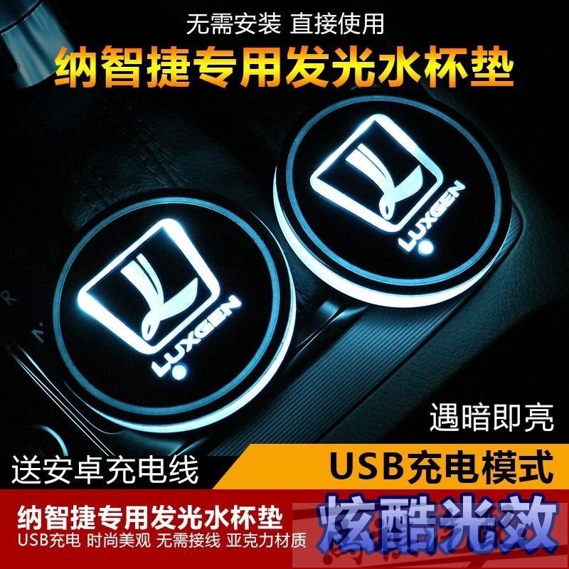 LUXGEN納智捷 S5 S3 U6 U7  M7 發光水杯墊 七彩LED發光杯墊 車內氛圍燈 防滑內飾改裝