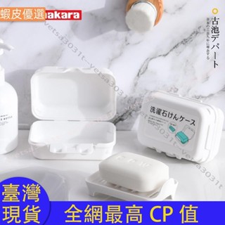 台灣現貨日本imakara 居家生活 日用品 日本imakara肥皂盒帶蓋瀝水雙層免打孔衛生間大皂托架旅行香皂盒