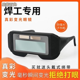 【臺灣倉庫發貨】臺灣出貨 電焊眼鏡 焊接眼鏡 電焊眼鏡自動變光 燒焊眼鏡 焊工眼鏡 自動變光眼鏡 防強光電弧護眼變色眼鏡