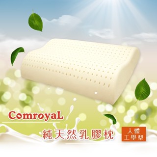 【天恩寢具】ComroyaL馬來西亞頂級天然乳膠枕(人體工學型)