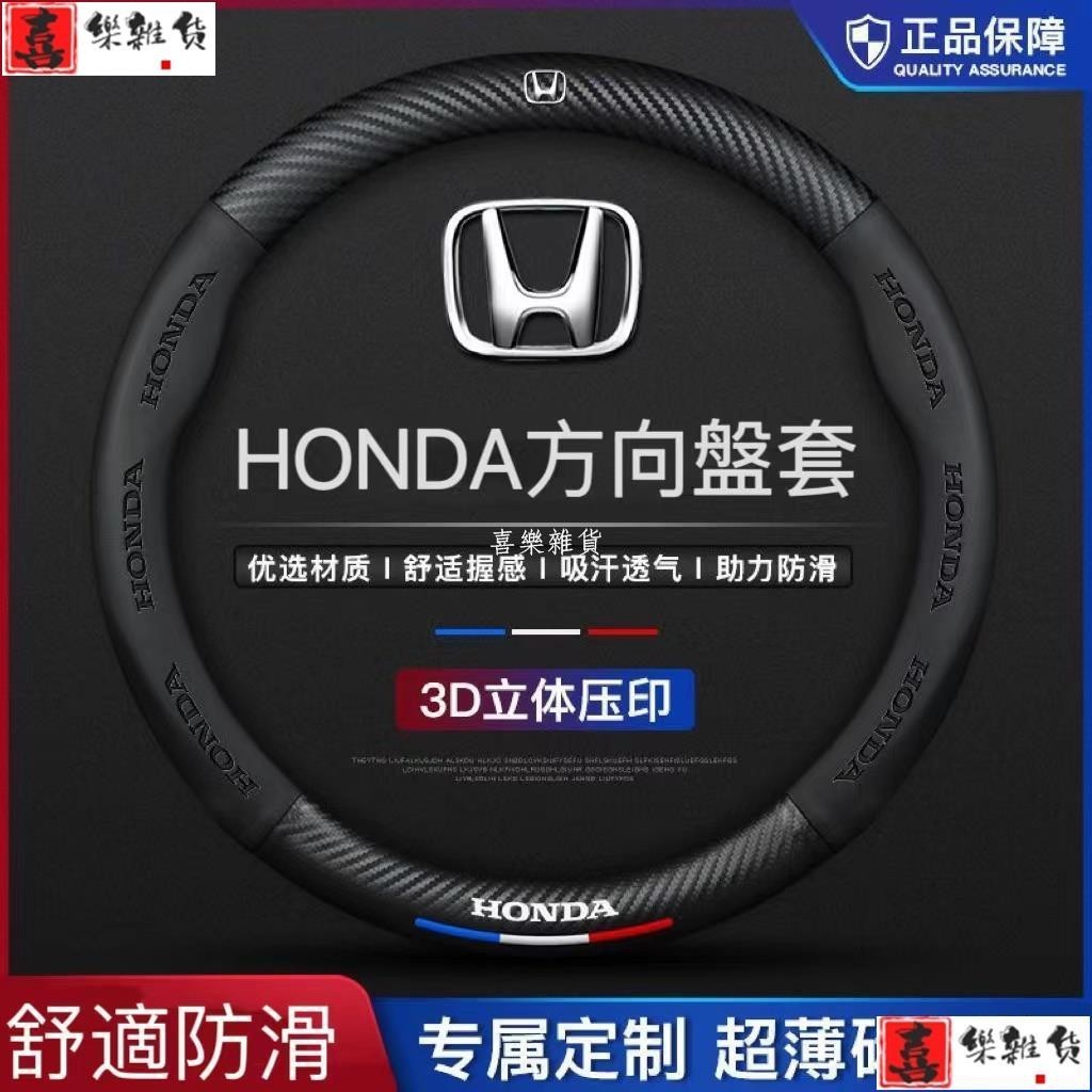 喜樂 Honda方向盤套 方向盤皮套 碳纖維透氣防滑 真皮方向盤套 Honda專用 Fit HR-V方向盤套