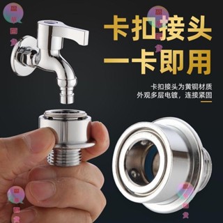 水管接頭 水龍頭轉換接頭小天鵝洗衣機進水龍頭卡扣介面水管軟管快速接頭水咀轉6分4分螺紋轉接頭 卡扣式