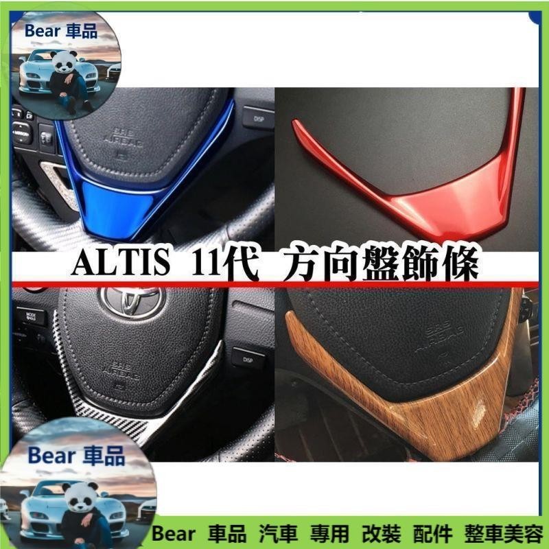 Bear車品🔥🔥ALTIS 11代 11.5代 方向盤 飾板 貼片 碳纖 卡夢 水轉印 內裝 裝飾 飾條 藍色 X版