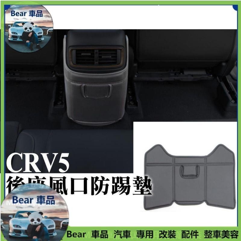 Bear車品🔥CRV5 CRV5.5 五代 後座防踢 後座出風口保護 防踢墊 中央扶手防踢 中央扶手 內裝保護 CRV