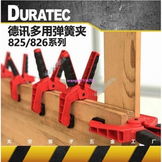 聚香緣購滿199發貨 臺灣熱銷 德訊duratec多用途手動固定快速 G/F型 a字強力彈簧 木工夾具持類diy