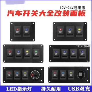品質優選/汽車組合開關面板船型翹板12V24V點煙器USB充電改裝開關自鎖房車*買多優惠