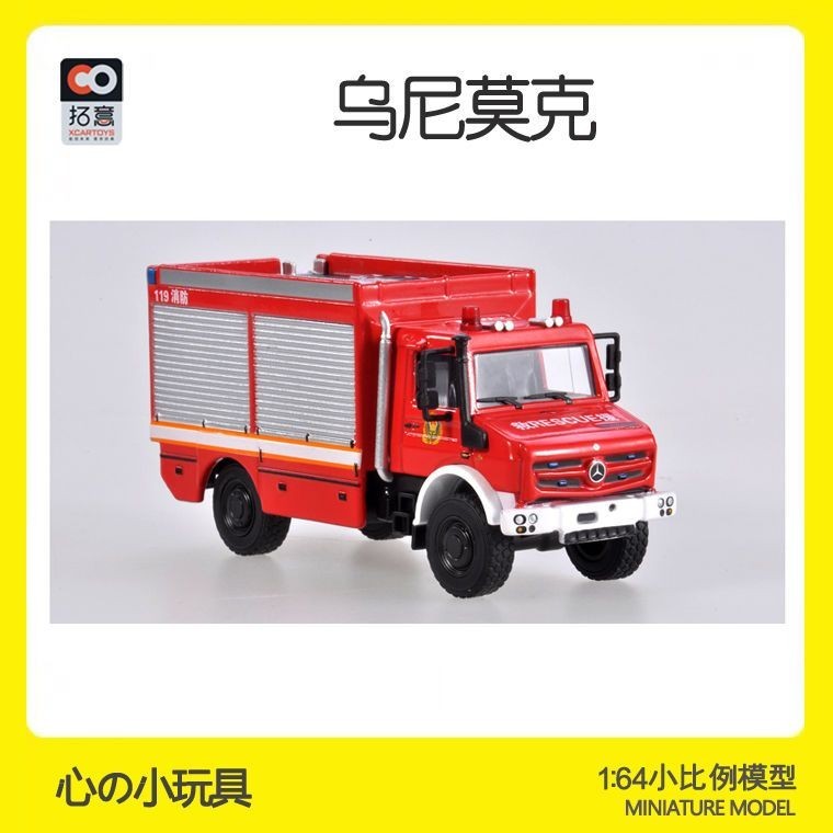 拓意XCARTOYS兒童玩具車合金汽車模型玩具1/64 烏尼莫克消防車119