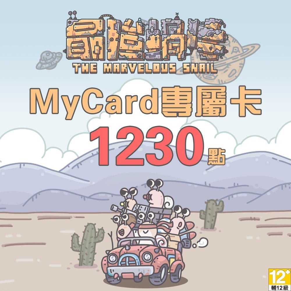 MyCard最強蝸牛專屬卡1230點| 經銷授權 系統發號 官方旗艦店