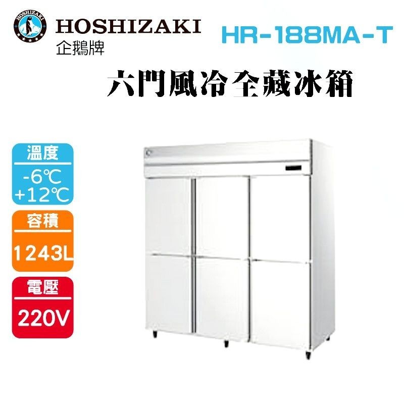 (吉晨冷凍餐飲設備)HOSHIZAKI 企鵝牌 6尺直立式冷藏冰箱 HR-188MA-T 不鏽鋼冰箱