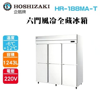(吉晨冷凍餐飲裝置)HOSHIZAKI 企鵝牌 6尺直立式冷藏冰箱 HR-188MA-T 不鏽鋼冰箱