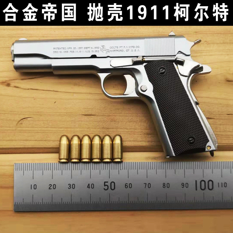 1：2.05 閤金帝國 1911 拋殻模型玩具槍 不可髮射