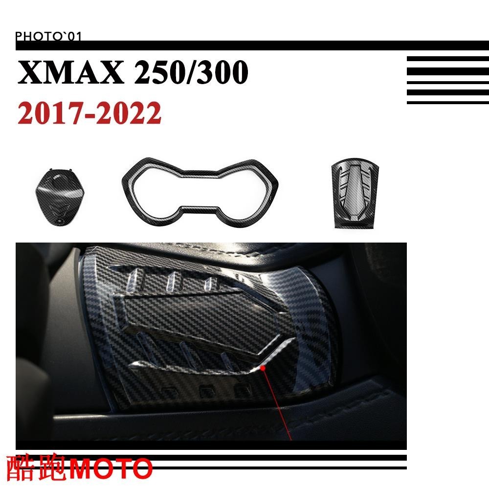 【新款】適用YAMAHA XMAX300 XMAX 300 250 XMAX250 中控蓋 油箱護蓋 油門護罩 儀錶蓋