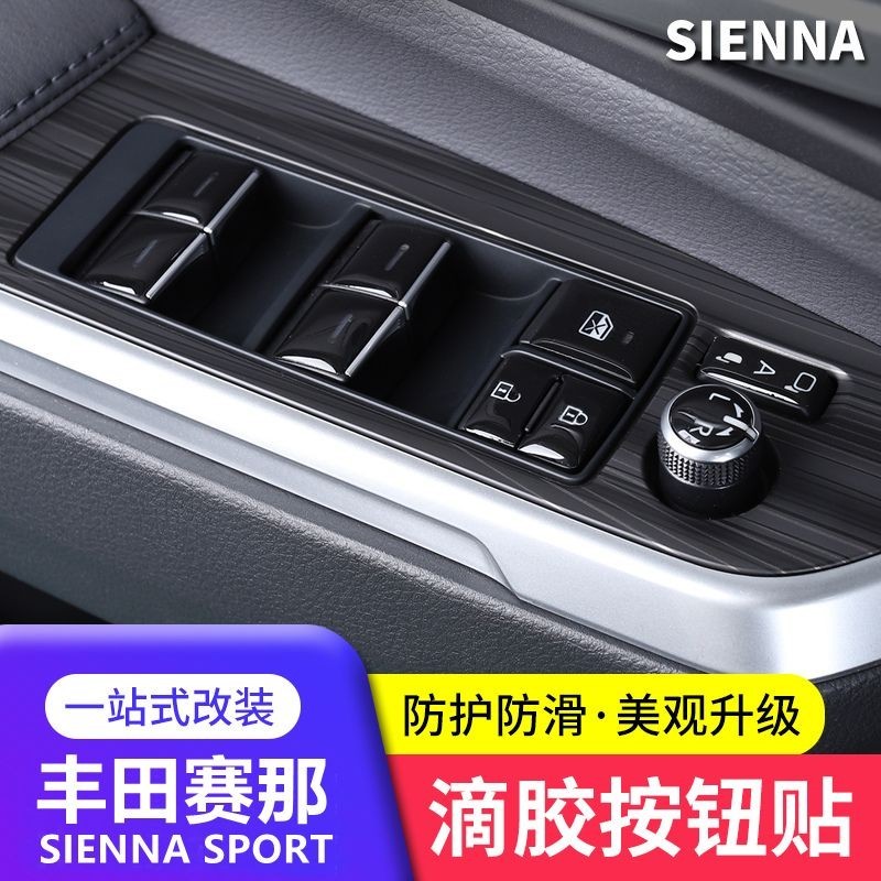Toyota Sienna2021至23款豐田賽那內飾專用裝飾貼片塞納車改裝貼膜3D立體按鍵貼
