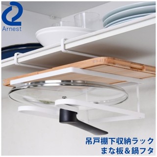 免運 現貨 日本進口 ARNEST 吊掛式上櫃收納架(砧板/鍋蓋) 賣場多款任選