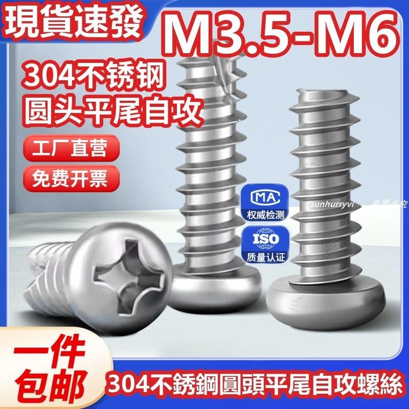 低價⚡️（M3.5-M6）304不鏽鋼圓頭平尾自攻螺絲電子小螺絲十字盤頭平尾螺釘M3.5M4M5M6/熱銷/批發/促銷價