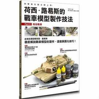 〖楓樹林〗FB027 荷西．路易斯的戰車模型製作技法 Part3：現役戰車 生活風格 手作 模型 製作技法